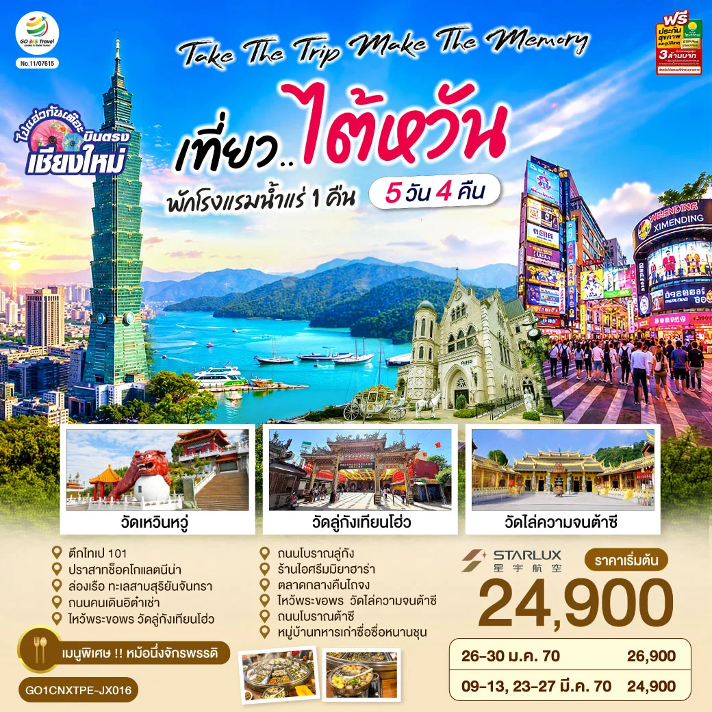ทัวร์ไต้หวัน บินตรงเชียงใหม่ Take the trip. Make the memory เที่ยว..ไต้หวัน 5วัน 4คืน (JX)