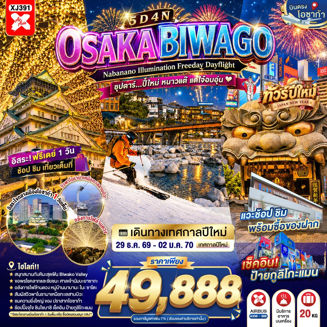 ทัวร์ญี่ปุ่น OSAKA BIWAGO NABANANO ILLUMINATION FREEDAY DAYFLIGHT ซุปตาร์...ปี๋ใหม่ หนาวแต๊ แต่ใจ๋อบอุ่น 5วัน 4คืน (XJ)