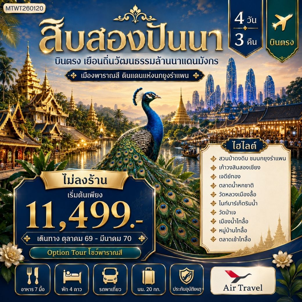 ทัวร์จีน บินตรงเมืองสิบสองปันนา เยือนถิ่นวัฒนธรรมล้านนาแดนมังกร เมืองพาราณสี ดินแดงแห่งนกยูงรำแพน 4วัน 3คืน (A6)