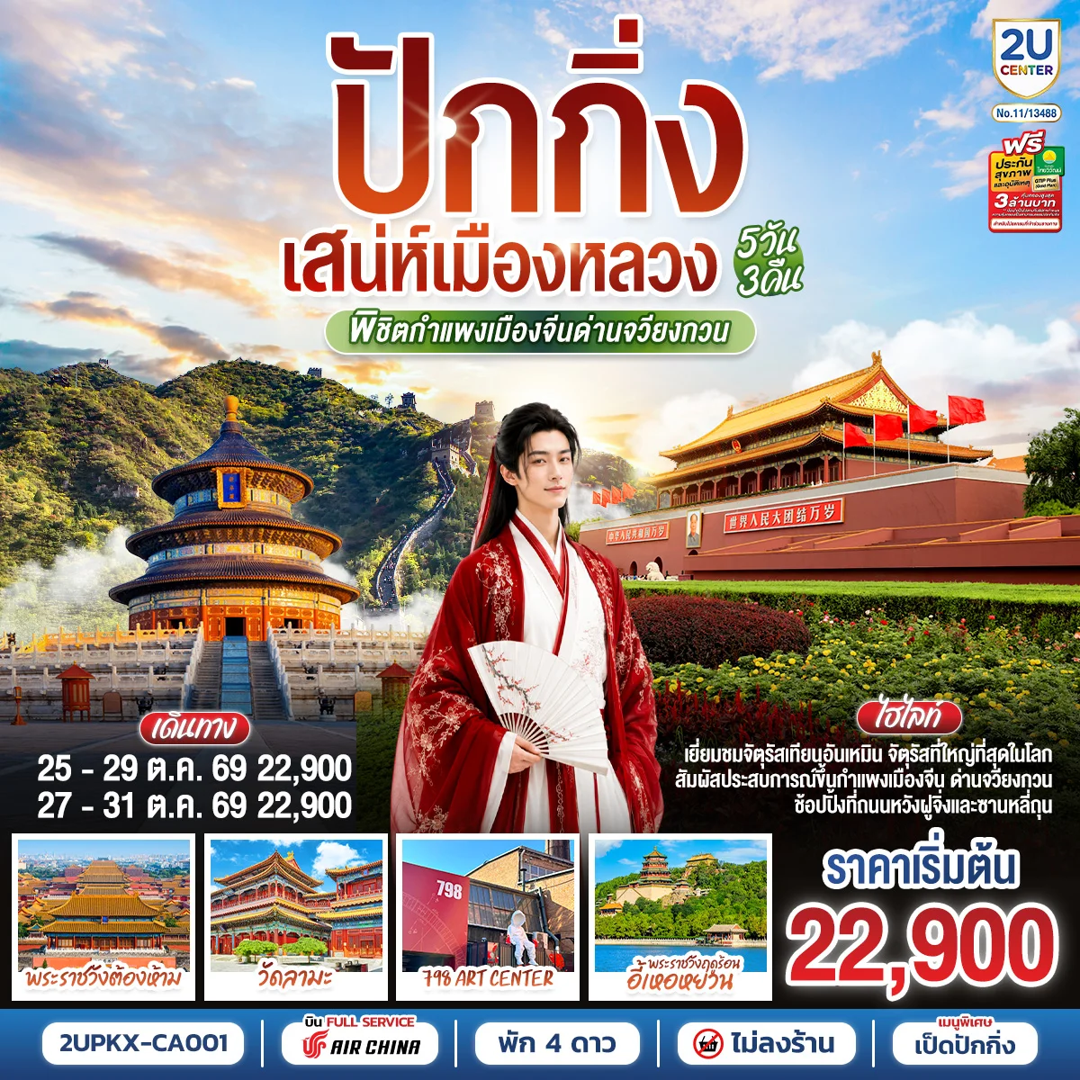 ทัวร์จีน ปักกิ่ง..เสน่ห์เมืองหลวง พิชิตกำแพงเมืองจีนด่านจวียงกวน  5วัน 3คืน (CA)
