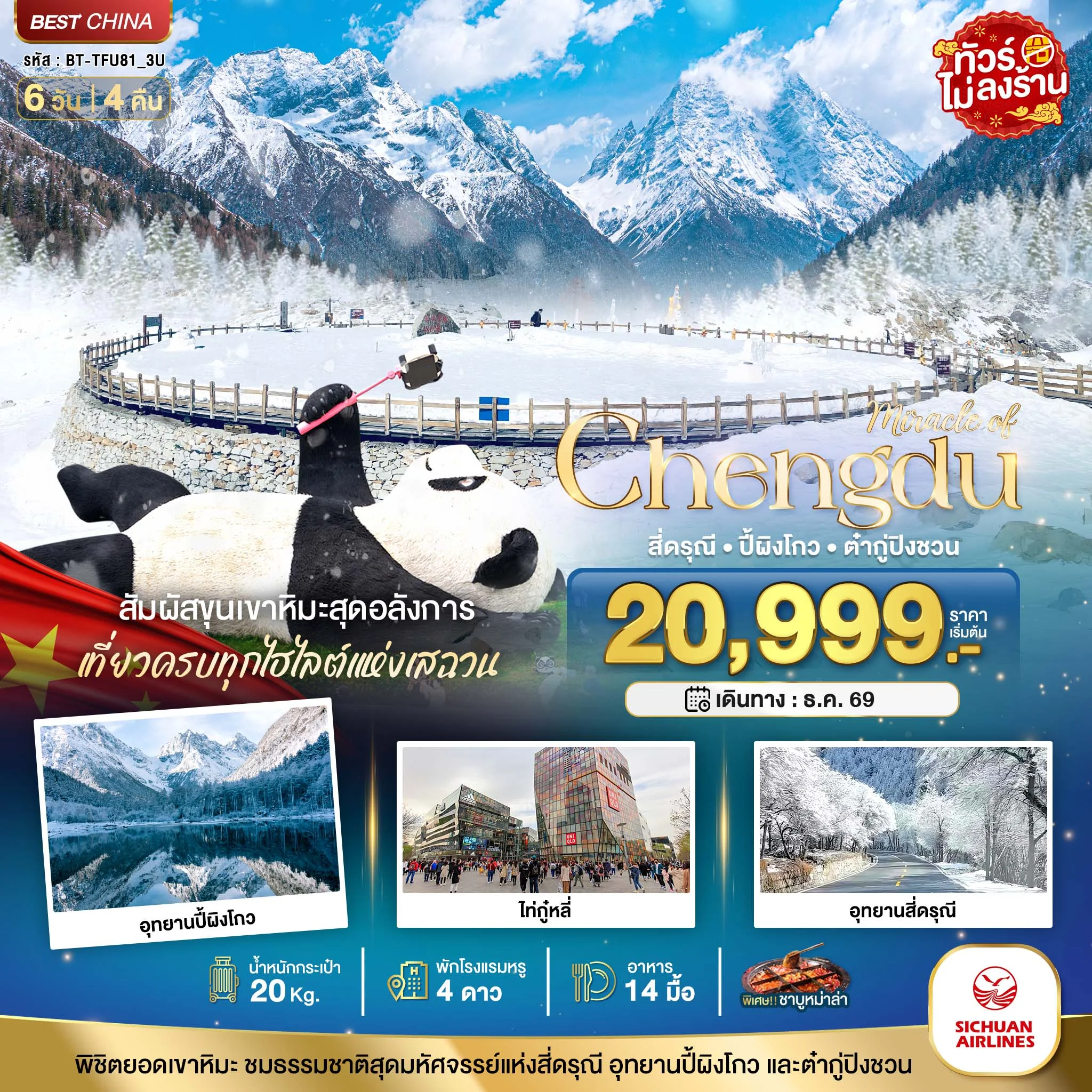 ทัวร์จีน มหัศจรรย์เฉิงตู  สีดรุณี ปี้เผิงโกว ต๋ากู่ปิงชวน 3 อุทยาน 6วัน 4คืน  (3U)