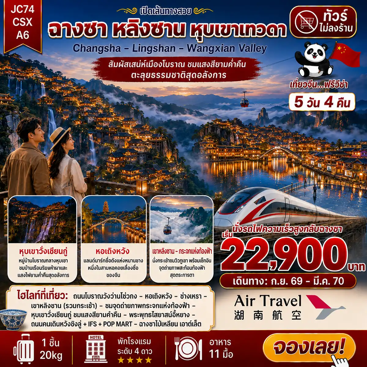 ทัวร์จีน ฉางซา เขาหลิงซาน หุบเขาเทวดา (ไม่ลงร้าน) 5วัน 4คืน (A6)