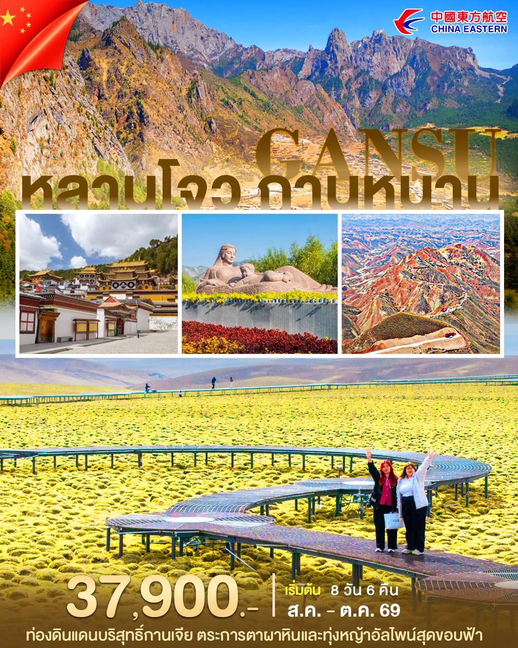 ทัวร์จีน หลานโจว กานหนาน 8วัน 6คืน (MU)