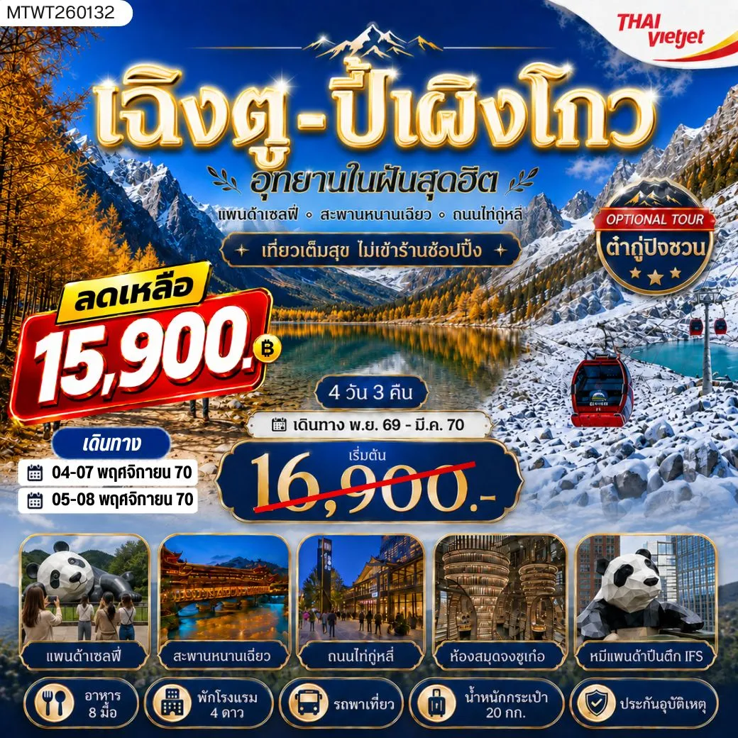 ทัวร์จีน เที่ยวชมอุทยานปี้เผิงโกว อุทยานในฝันสุดฮิต OPTIONAL TOUR ธารน้ำแข็งต๋ากู่ปิงชวน    เที่ยเต็มสุขไม่เข้าร้านช้อปปิ้ง 4วัน 3คืน (VZ)