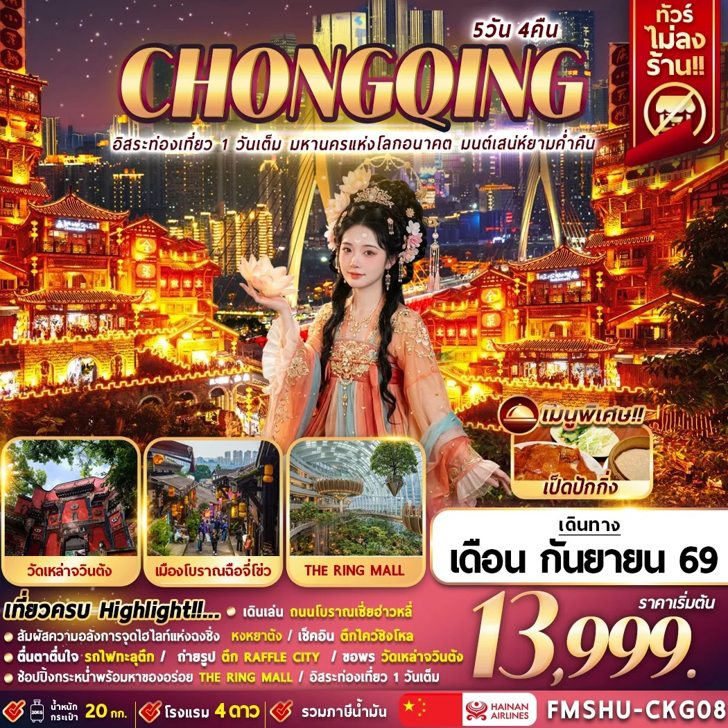 ทัวร์จัน อิสระท่องเที่ยว 1 วันเต็ม มหานครแห่งโลกอนาคต มนต์เสน่ห์ยามค่ำคืน 5วัน 4คืน (HU)