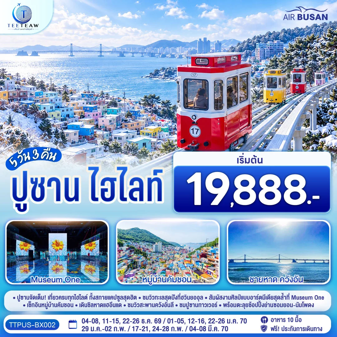 ทัวร์เกาหลี ปูซาน ไฮไลท์ 5วัน 3คืน (BX)
