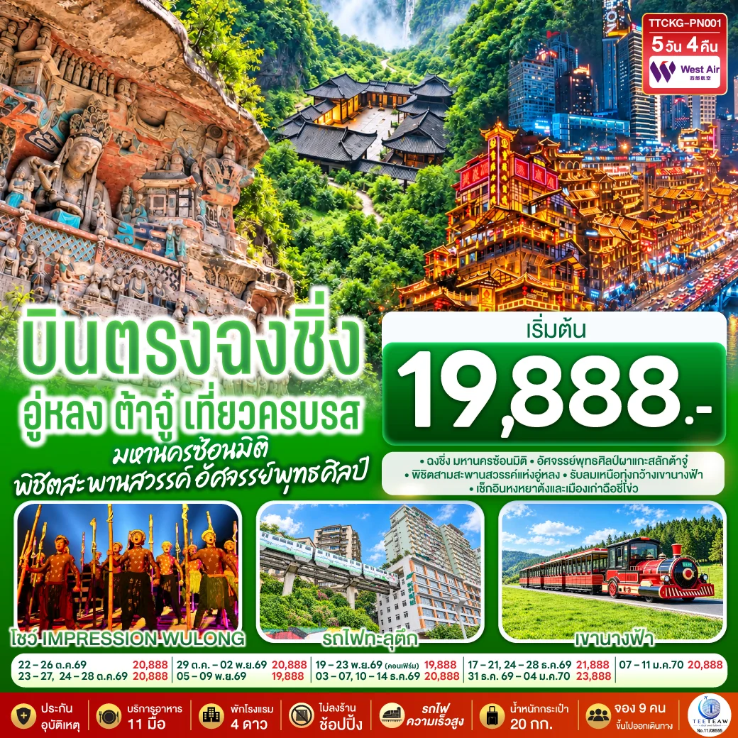ทัวร์จีน บินตรงฉงชิ่ง อู่หลง ต้าจู๋ เที่ยวครบรส มหานครซ้อนมิติ พิชิตสะพานสวรรค์ อัศจรรย์พุทธศิลป์ 5วัน 4คืน (PN)