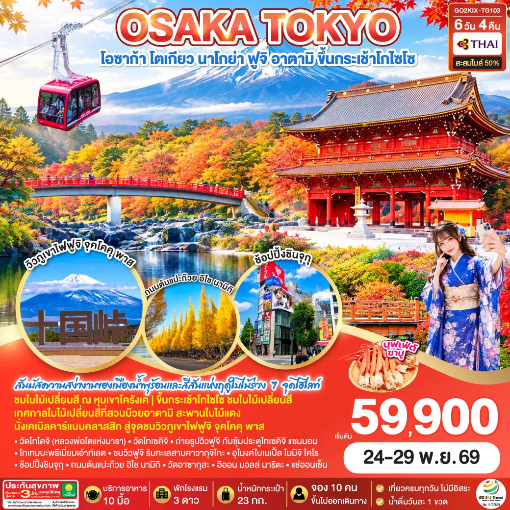 ทัวร์ญี่ปุ่น OSAKA TOKYO KORANKEI ATAMI AUTUMN 6วัน 4คืน  [TG]