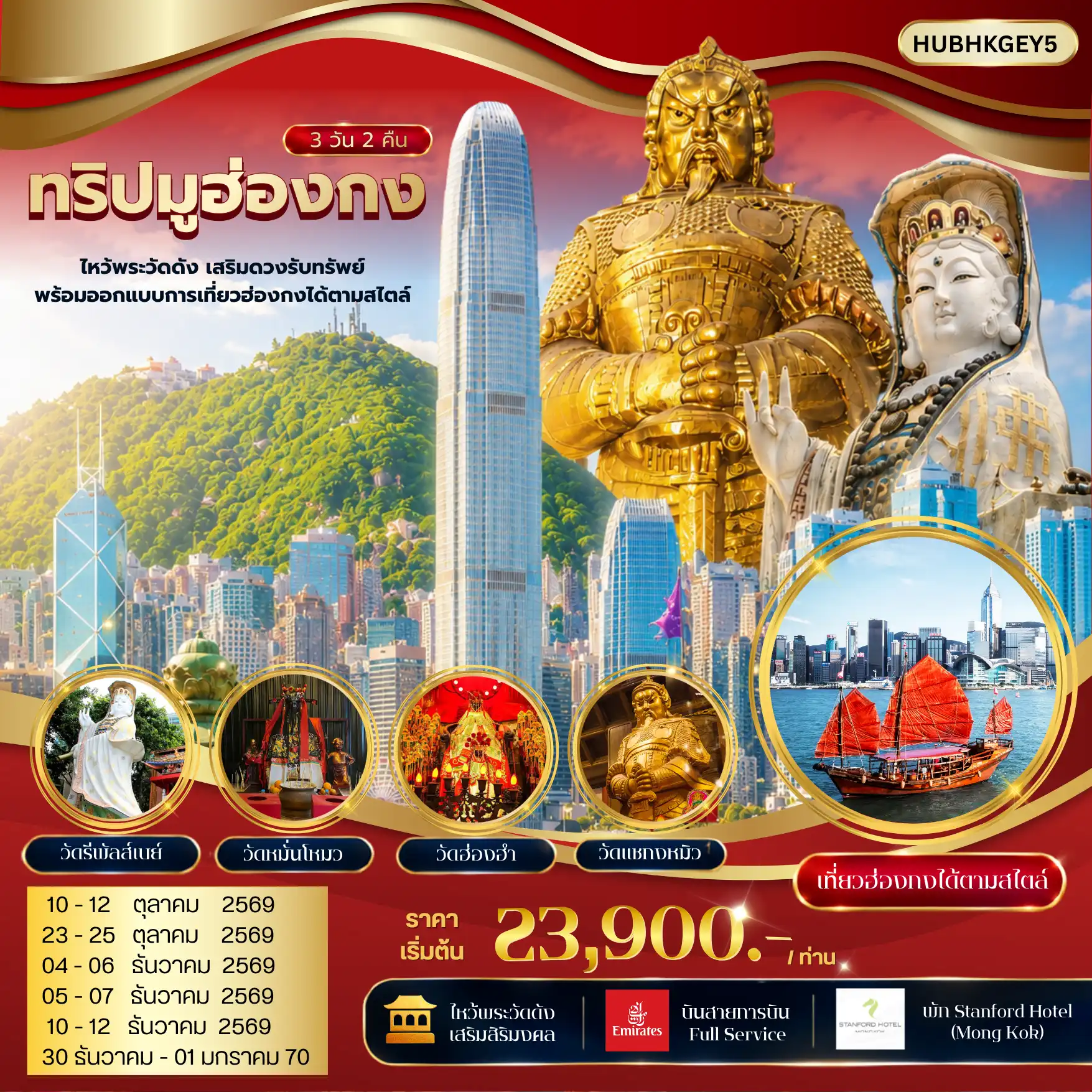 ทัวร์ฮ๋องกง ทริปมูฮ่องกง ไหว้พระวัดดัง เสริมดวงรับทรัพย์ พร้อมออกแบบการเที่ยวฮ่องกงได้ตามสไตล์ 3วัน 2คืน (EK)