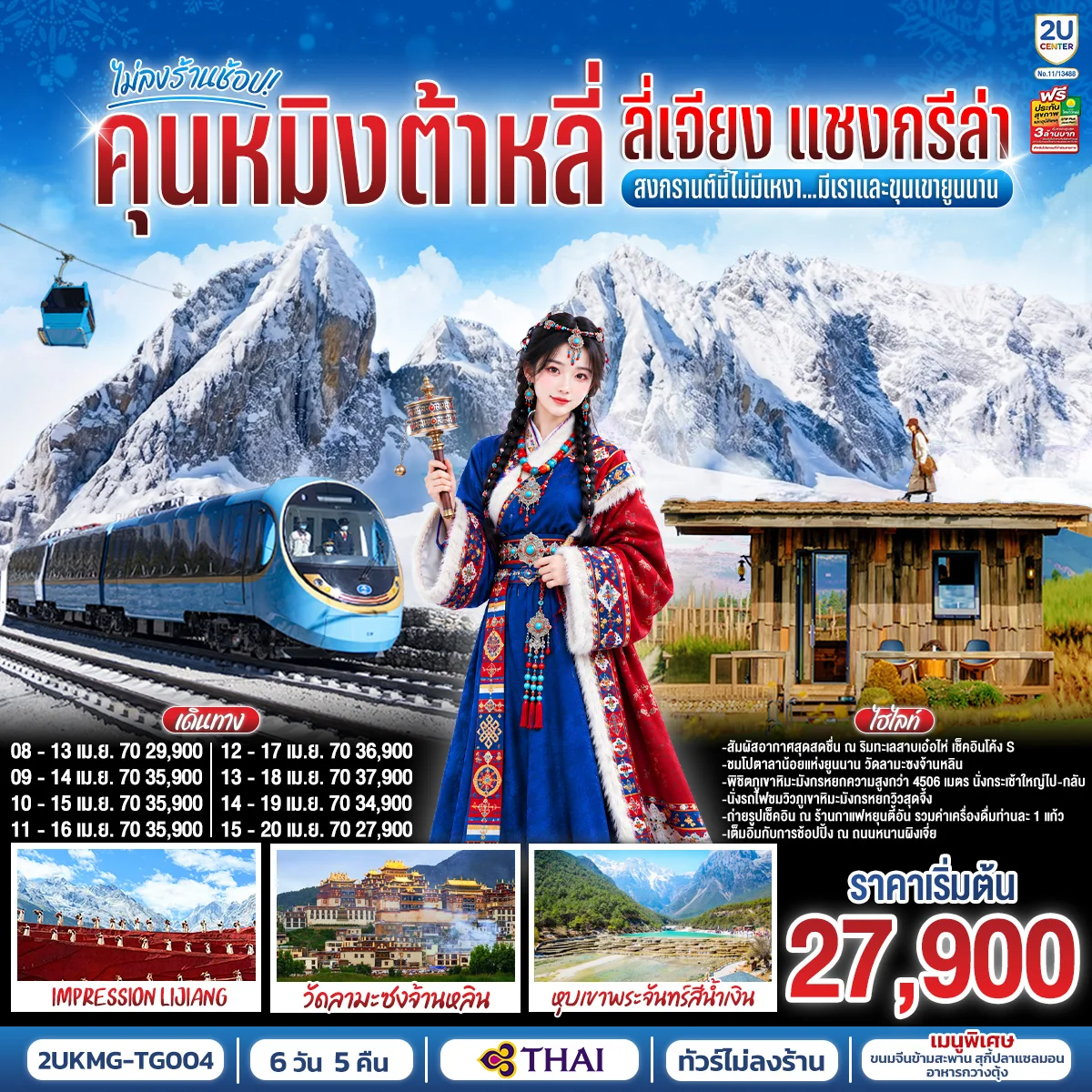 ทัวร์จีน คุนหมิง ต้าหลี่ ลี่เจียง แชงกรีล่า  สงกรานต์นี้ไม่มีเหงา…มีเราและขุนเขายูนนาน *ทัวร์ไม่ลงร้าน* 6วัน 5คืน (TG)
