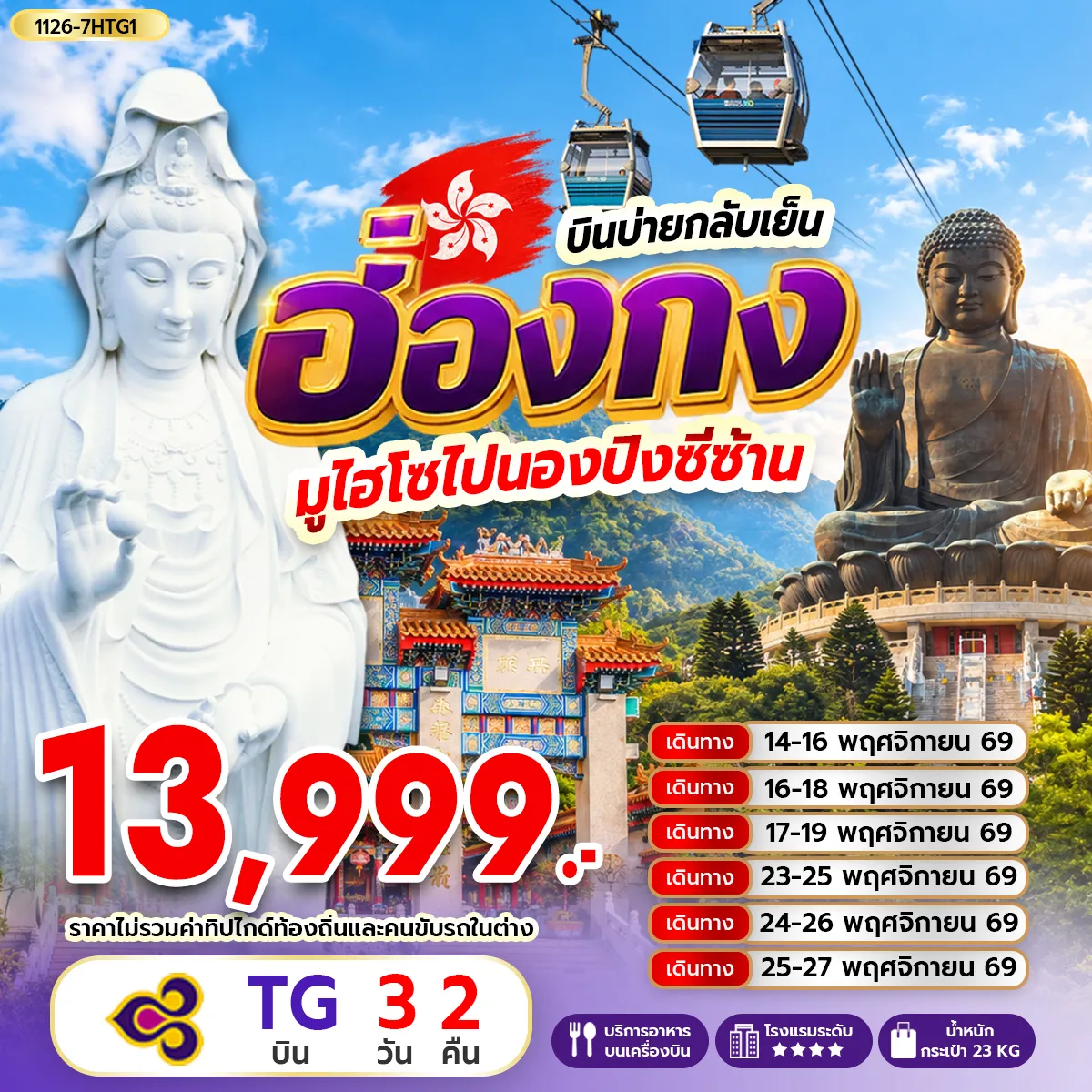 ทัวร์ฮ่องกง มูไฮดซไปนองปิงซีซ้าน *บินบ่ายกลับเย็น 3วัน 2คืน (TG)