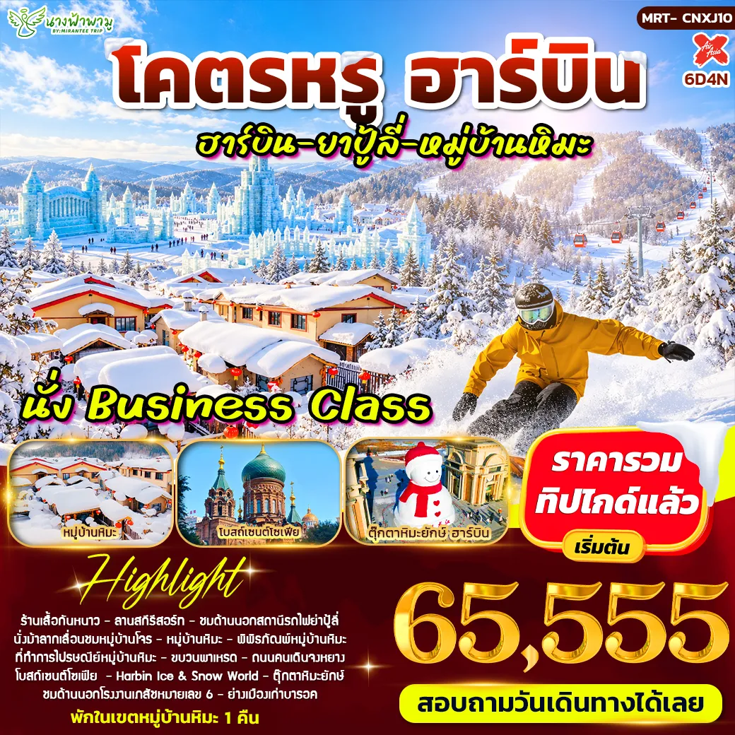 ทัวร์จีน โคตรหรู ฮาร์บิน - ยาปู้ลี่ - หมู้บ้านหิมะ 6วัน 4คืน (XJ)