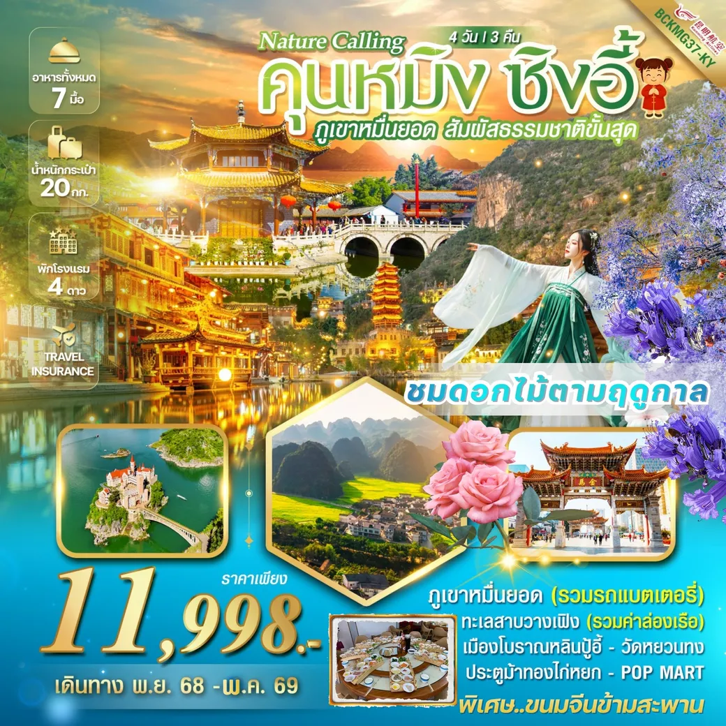 ทัวร์จีน Nature Calling คุนหมิง ซิงอี้ 4วัน 3คืน (KY)